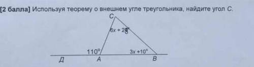 Используя теор Используя теорему о внешнем угле треугольника, найдите угол С ОЧЕНЬ НАДО​