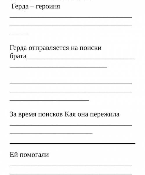 Задание 1. Вставьте в текст слова и словосочетания, которые дописать сочинение по сказке Андерсена «