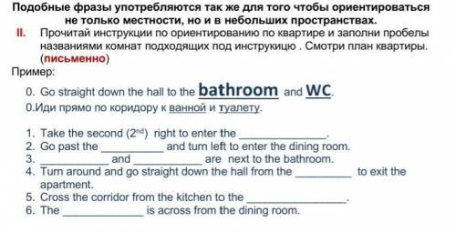 II. Прочитай инструкции по ориентированию по квартире и заполни пробелы названиями комнат подходящих