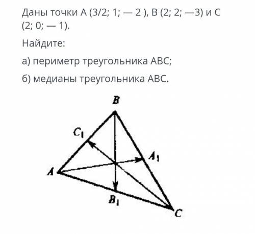 Даны точки А (3/2 , 1, -2) В (2, 2 -3) С (2, 0, -1) Найдите периметр треугольника АВС Медианы треуго