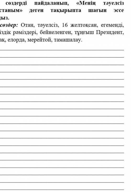 напишите коробка с на тему мой независимо казахстан пользования ключевых слов ключевые слова родина