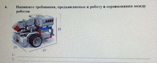 Напишите требования, предъявляемые к роботу в соревновании междуроботов1-2-​