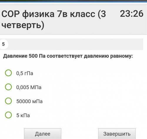 Давление 500 Па соответствует давлению равному: А) 0,5 гПаБ) 0,005 МПаВ)50000 мПаГ)5 кПа​