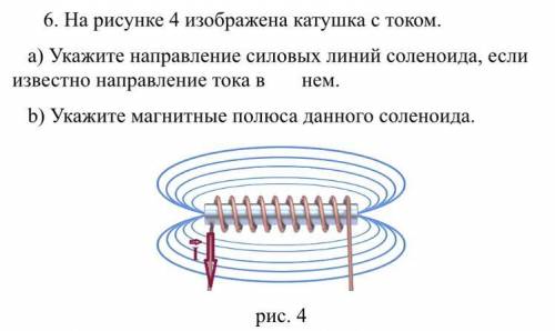 На рисунке 4 изображена катушка с током. а) Укажите направление силовых линий соленоида, если извест