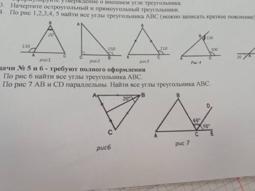 По рис 1,2,3,4,5 найти все углы треугольникаABC(краткое пояснение