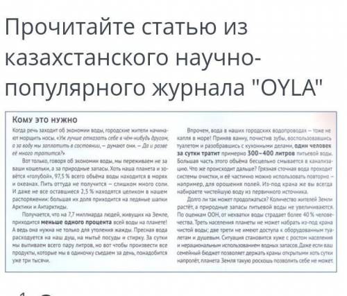 Прочитайте статью из Казахстанского научно-популярного журнала Oyla 1) Определите тему статьи 2) о