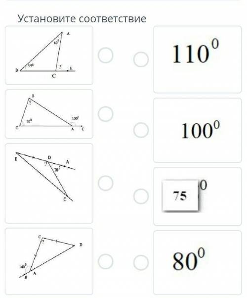 Установите соответствие 110°,100°,75°,80°​