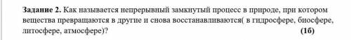 Задание 2. Как называется непрерывный замкнутый процесс в природе, при котором вещества превращаются