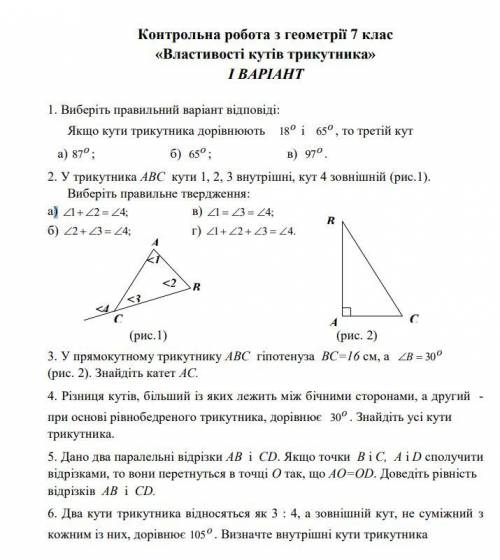 Контрольна робота з геометрії 7 клас «Властивості кутів трикутника» І ВАРІАНТ