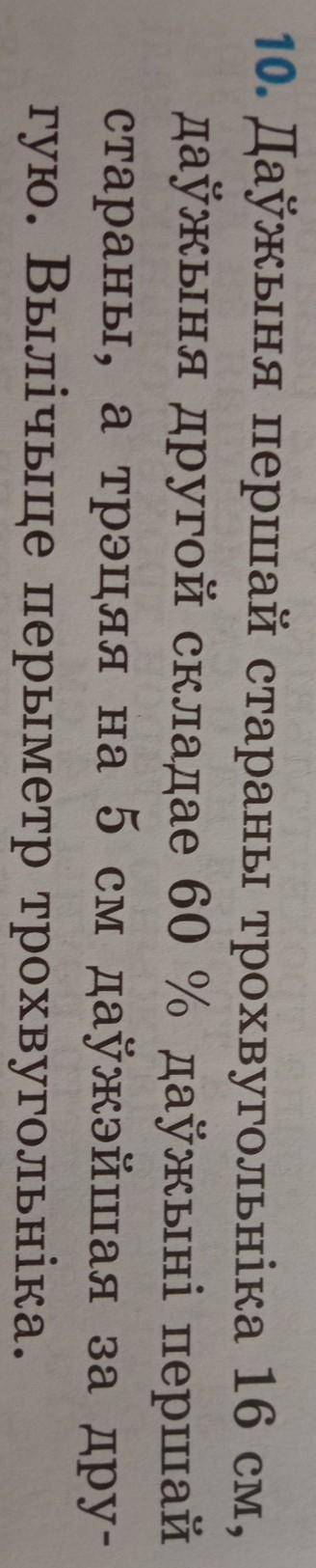 даужыня першай стараны трохвугольника складае 16см даужыня другой складае 60% даужыни першай стараны