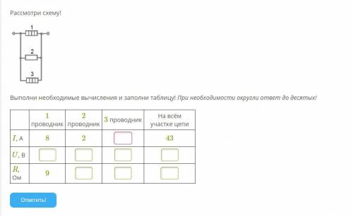 Рассмотри схему! Выполни необходимые вычисления и заполни таблицу! При необходимости округли ответ д
