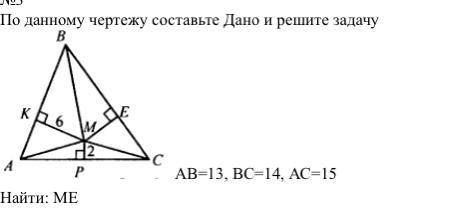 Дан треугольник ABC, AB=14 BC=13 AC=15. Найти ME