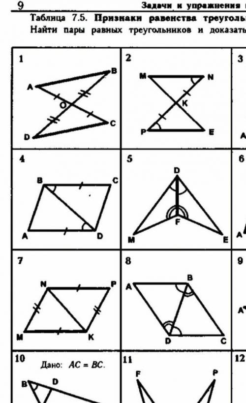 Как найти пары равных треугольников?​