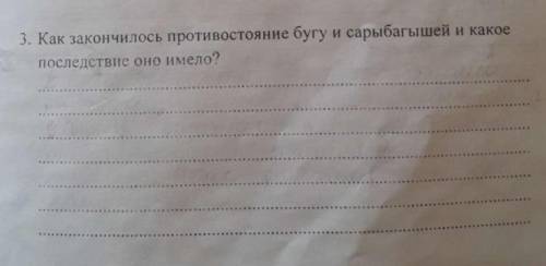 Как закончилось противостояние бугу и сарыбагышей и какое последствие оно имело? ОЧЕНЬ ❗❗❗​