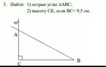 Найти 1) острые углы треугольника abc 2)высоту co если ABC =9.5 см​