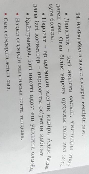 54. Әл-Фарабидің нақыл сөздерін көшіріп жаз. • Даналық - істі ақылға салып, тиянақты атқарудеген сөз