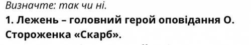 Визначте: Так чи Ні. Лежень-головний герой оповідання О. Стороженка «Скарб». До іть будьте ласка