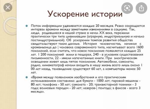 Напишите текст по задонному плану 1.Ускорение темпов развития общества 2.Время между появлением изо