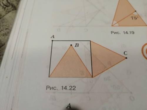 На двух сторонах квадрата построили равносторонние треугольники так, как показано на рисунке 14.22.