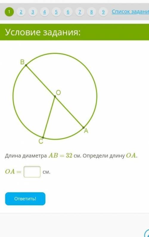 Условие задания:8 Б.￼ Длина диаметра AB = 32 см. Определи длину OA. OA =  см.​