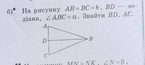 На рисунку АВ= ВС=b, BD -медіана, кутАВС= a. Знайти BD, AC.​