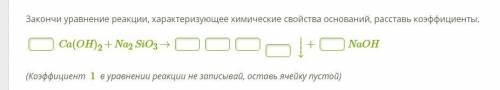 Закончи уравнение реакции, характеризующее химические свойства оснований, расставь коэффициенты.