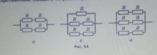 Какое сопротивление цепей (рис.54,а-в,) если сопротивление каждого из резисторов 1 Ом?​