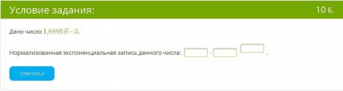 Дано число 1,6895E−3. Нормализованная экспоненциальная запись данного числа: