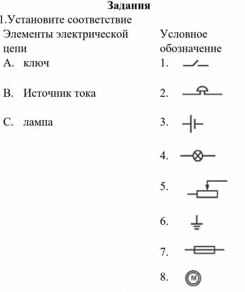 Установите соответствие Элементы электрической цепи Условное обозначениеА. ключ 1. B. Источник тока