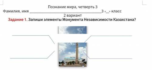 Запиши элементы Монумента Независимости Казахстана?Статуя золотого человека СОР​