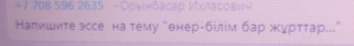 Напишите эссе на тему енер-білім бар жұрттар.. 100 слов ​