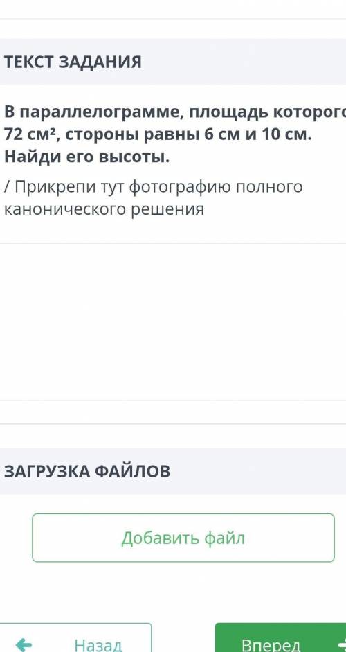 В параллелограмме площадь которого72^2 см стороны равны 6 и 10см найди его высоты очень ​