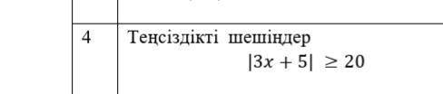 Решите неравенство | 3x + 5 |> 20 всякой... ради не писать