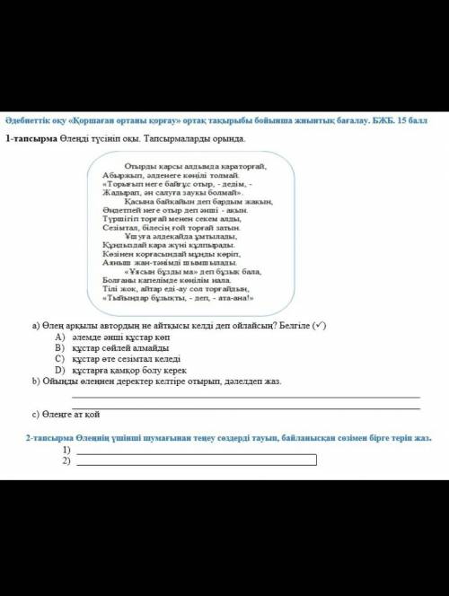 1-тапсырма Өлеңді түсініп оқы,тапсырмаларды орында. Отырады қарсы алдымда Қараторғай ​