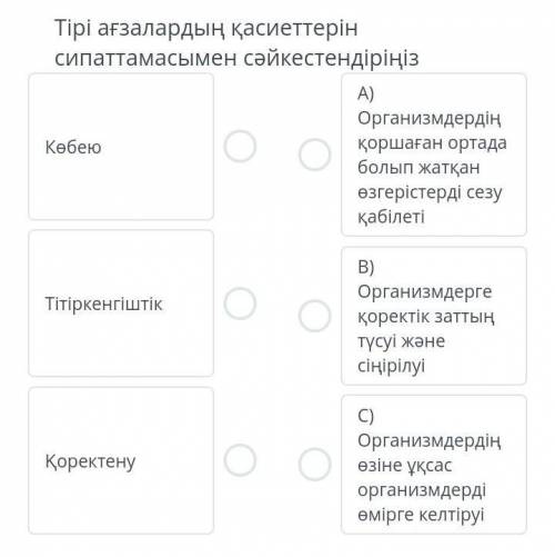 Тірі ағзалардың қасиеттерін сипаттамасымен сәйкестендіріңізА)ОрганизмдердіңКөбеюО O қоршаған ортадаб