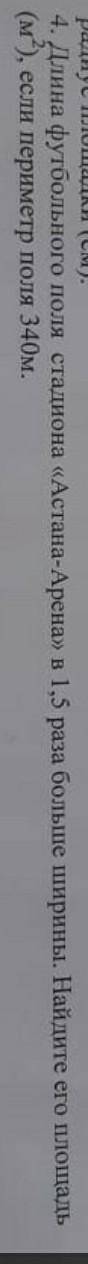 4.Длина футбольного поля стадиона «Астана-Арена» в 1,5 раза больше ширины.Найдите его площадь(м²),ес