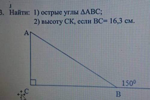 3. Найти: 1) острые углы ДАВС;2) высоту CK, если ВС= 16,3 см.​