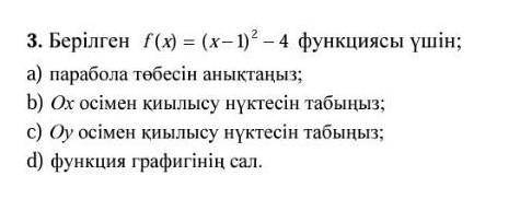 3. Берілген f(x) = (x-1) – 4 функциясы үшін; а) парабола төбесін анықтаңыз;b) Ох осімен қиылысу нүкт