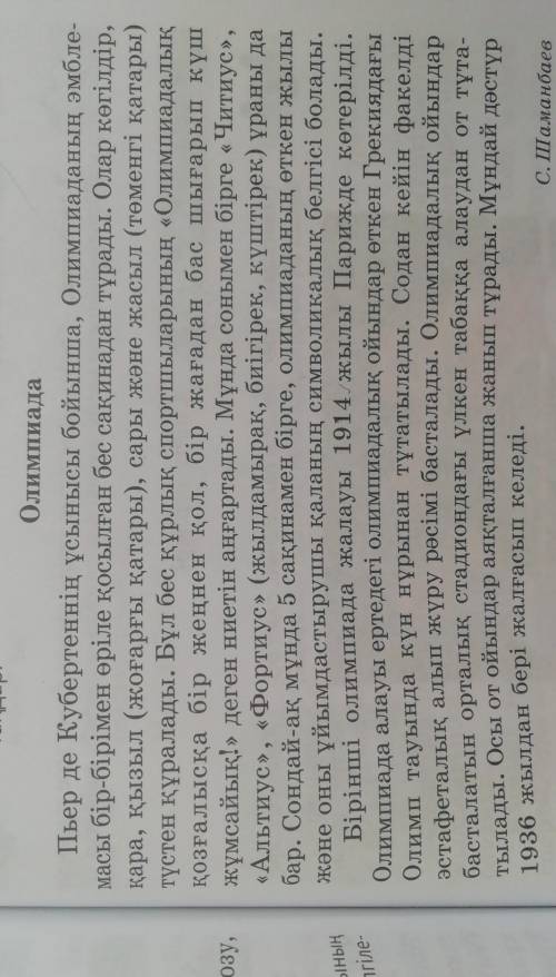 1-тапсырма. Мәтінді түсініп оқыңдар. Тақырыбы мен негізгі ойды анық- таңдар.ОлимпиадаПьер де Куберте
