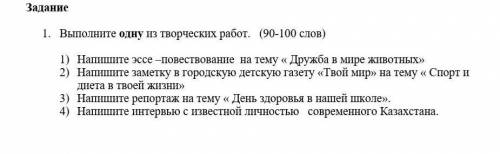 1. Выполните одну из творческих работ. (90-100 слов) 1) Напишите эссе –повествование на тему « Дружб