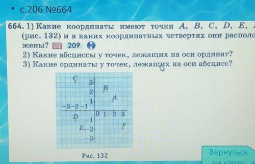 664.1) Какие координаты имеют точки A, B, C, D, E, F (рис. 132) и в каких координатных четвертях они