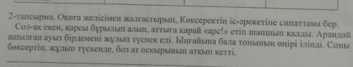 2-тапсырма. Оқиға желісімен жалғастырып, Көксеректің іс-әрекетіне сипаттама бер. Сол-ақ екен, қарсы