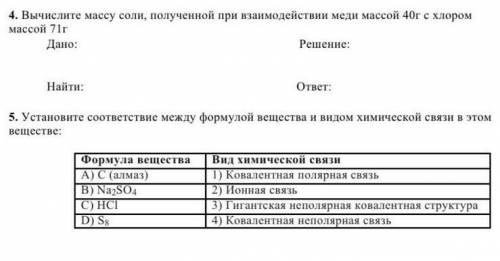 Вычислите массу соли, полученной при взаимодействии меди массой 40 г с хромом массой 71 г ОТВЕТЬТЕ ​