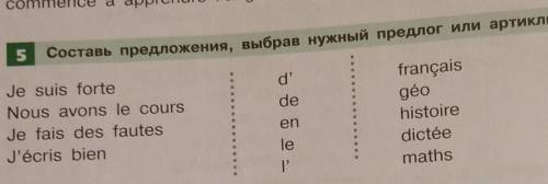 5 Составь предложения, выбрав нужный предлог или артикль.d'deJe suis forteNous avons le coursJe fais