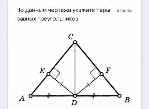 По данным чертежа укажите пары равных треугольников.