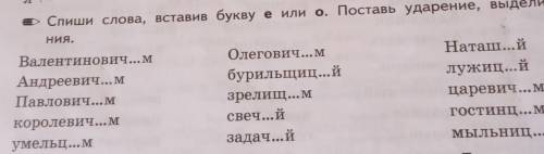 Спиши слова , вставив букву е или о Поставь ударение видели окончания ​