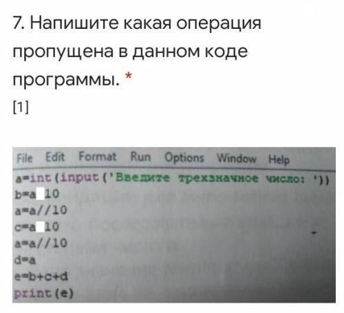 Напишите какая операция пропущена в данном коде программы. ​