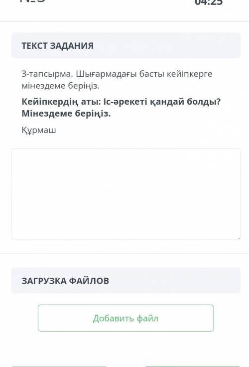 Кейіпкердің аты : Іс - әрекеті қандай болды ? Мінездеме беріңіз​