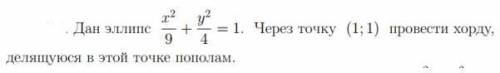 Дан эллипс через точку (1;1) провести хорду, делящуюся в этой точке пополам.