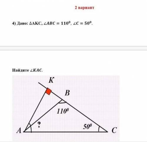 Дано: треугольник AKC, <ABC=110°,<C=50°.​